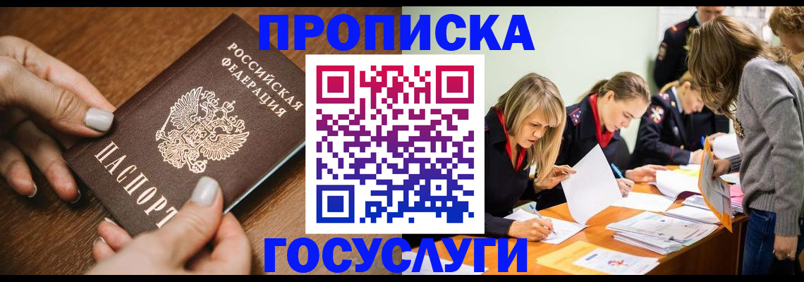 прописка в Азове